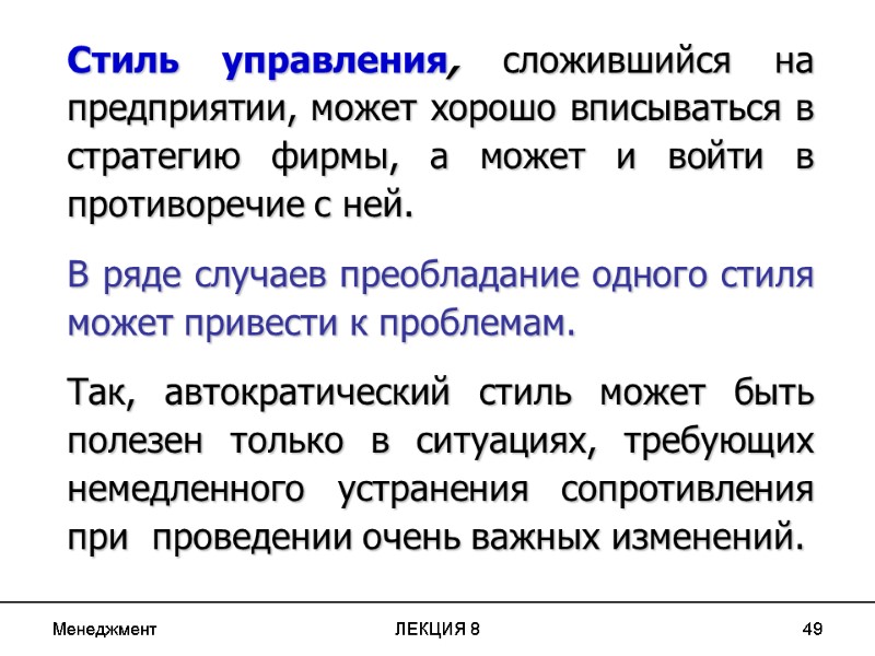 Менеджмент ЛЕКЦИЯ 8 49 Стиль управления, сложившийся на предприятии, может хорошо вписываться в стратегию
